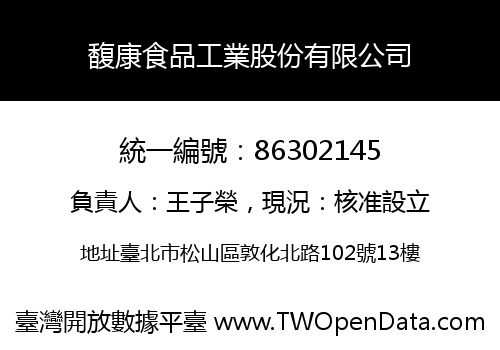 馥康食品工業股份有限公司