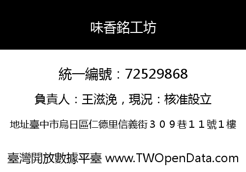 味香銘工坊