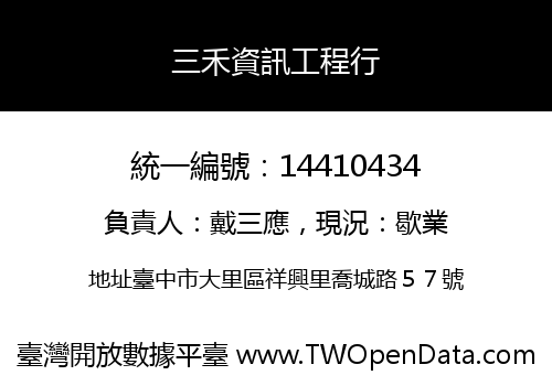 三禾資訊工程行