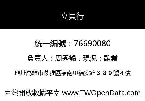 立貝行