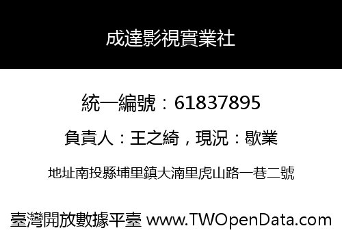 成達影視實業社