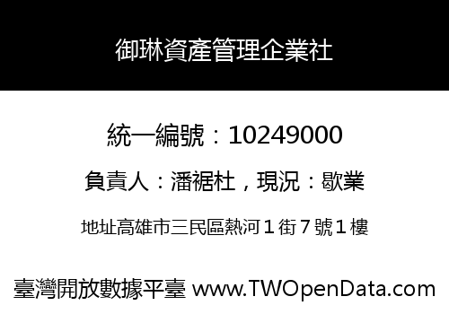 御琳資產管理企業社