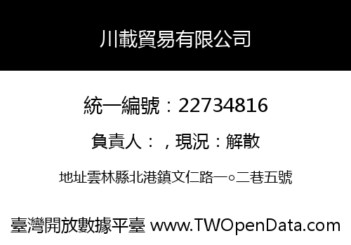 川載貿易有限公司