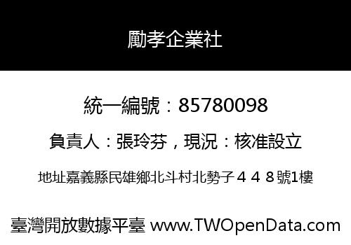 勵孝企業社