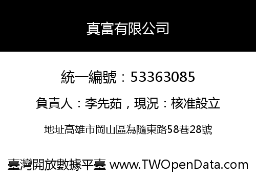真富有限公司