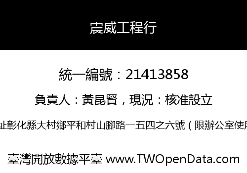 震威工程行