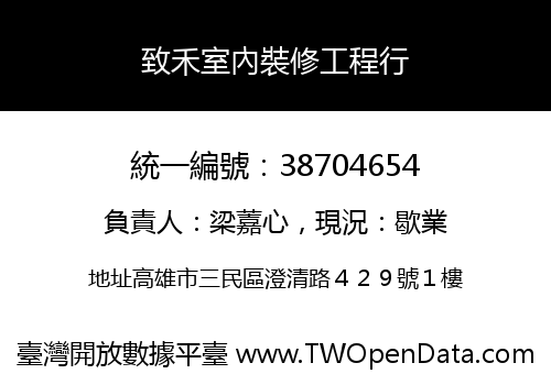 致禾室內裝修工程行
