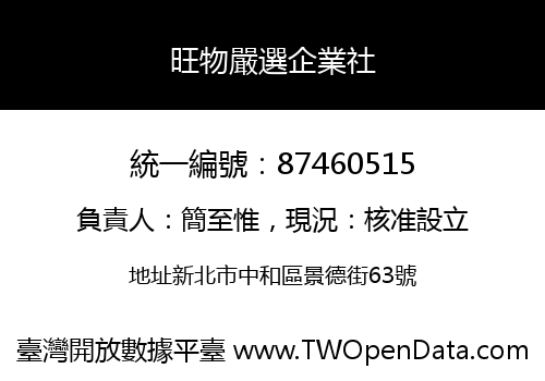 旺物嚴選企業社