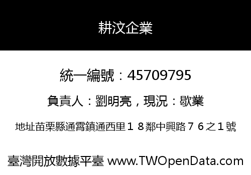 耕汶企業