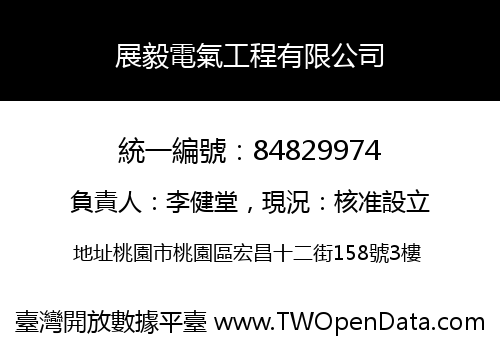 展毅電氣工程有限公司