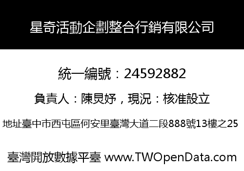 星奇活動企劃整合行銷有限公司