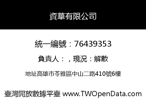 資華有限公司