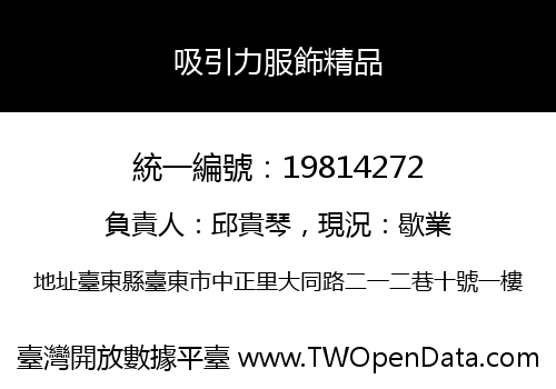吸引力服飾精品
