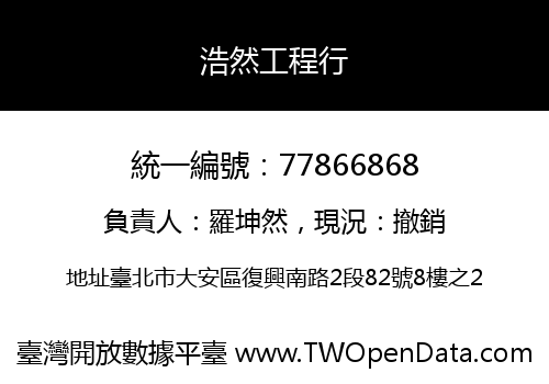 浩然工程行