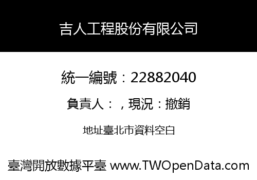 吉人工程股份有限公司