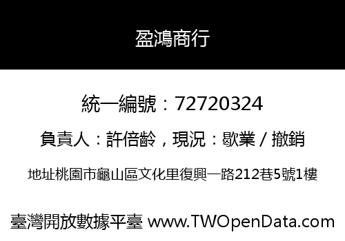 盈鴻商行
