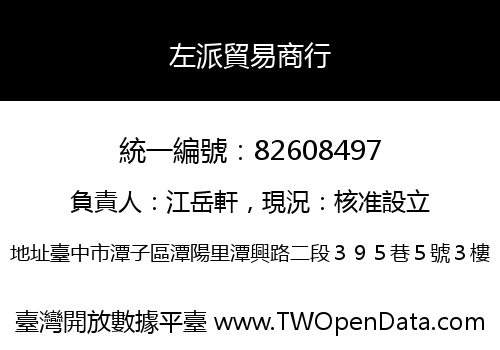 左派貿易商行
