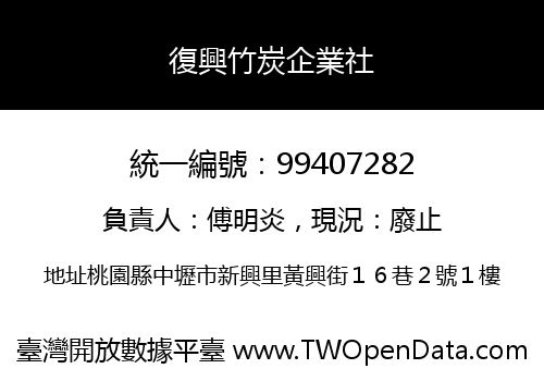 復興竹炭企業社