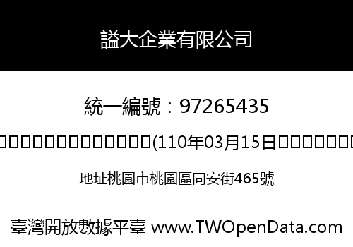 謚大企業有限公司