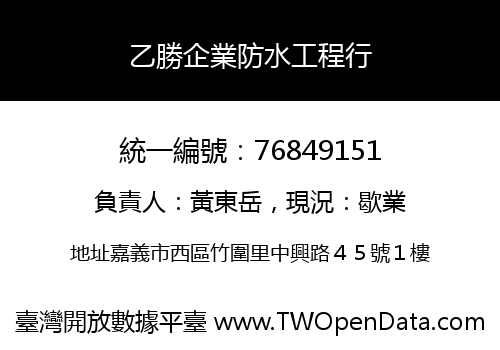 乙勝企業防水工程行