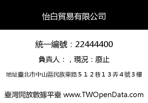 怡白貿易有限公司