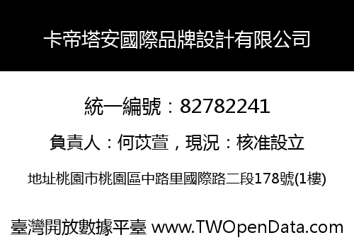 卡帝塔安國際品牌設計有限公司
