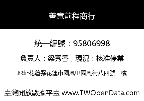 善意前程商行