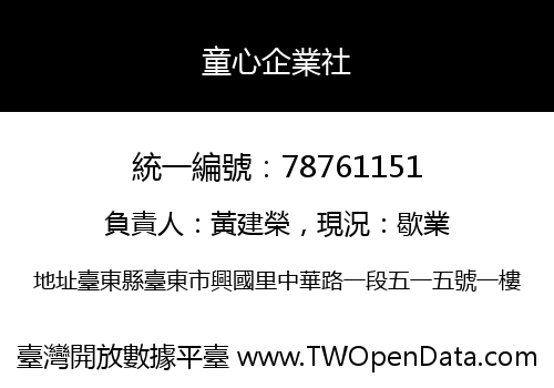童心企業社