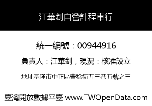 江華釗自營計程車行