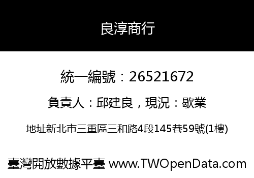 良淳商行