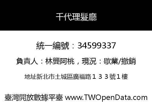 千代理髮廳