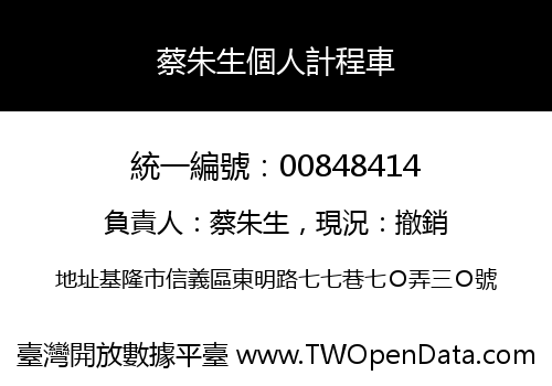 蔡朱生個人計程車