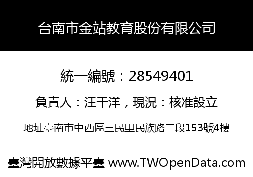 台南市金站教育股份有限公司