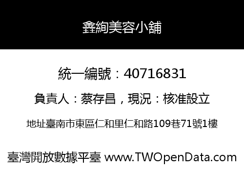 錱絢美容小舖