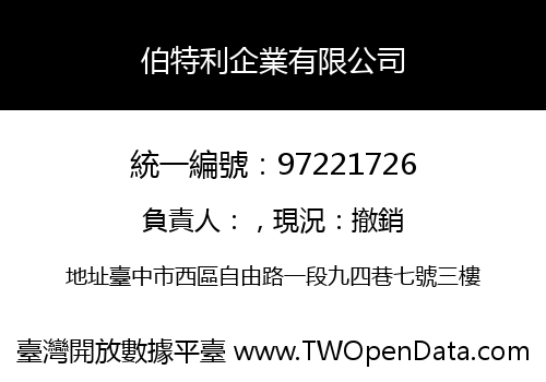 伯特利企業有限公司