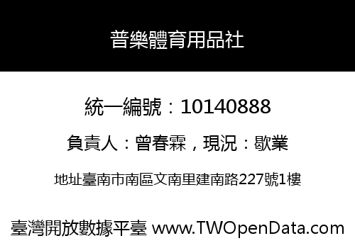 普樂體育用品社