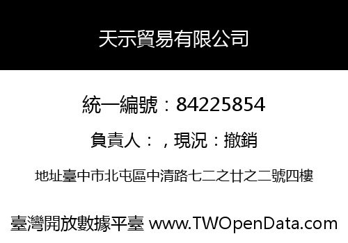 天示貿易有限公司