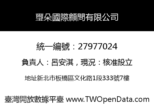 璽朵國際顧問有限公司