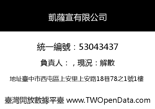 凱薩宣有限公司