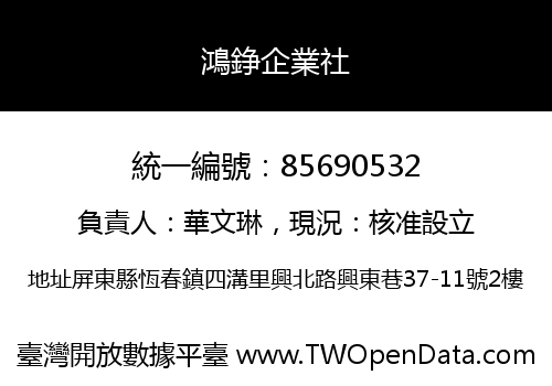 鴻錚企業社
