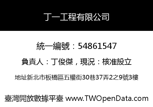 丁一工程有限公司
