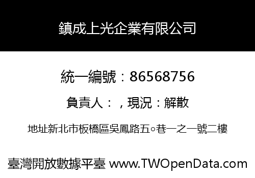 鎮成上光企業有限公司