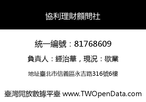 協利理財顧問社