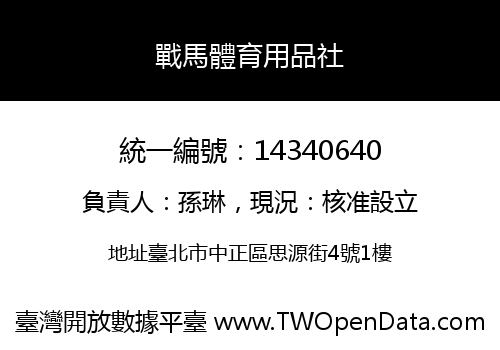 戰馬體育用品社