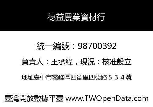 穗益農業資材行