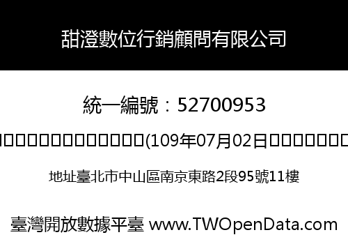 甜澄數位行銷顧問有限公司