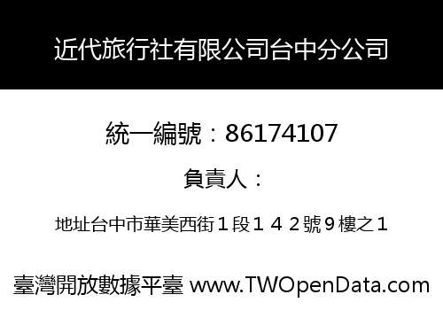 近代旅行社有限公司台中分公司