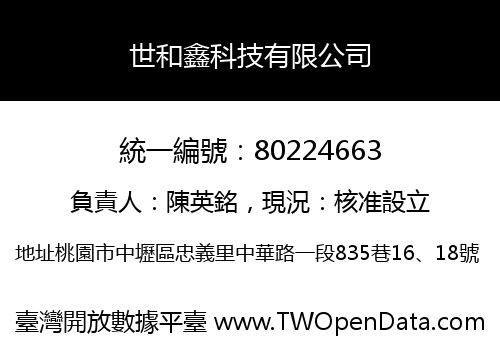 世和鑫科技有限公司