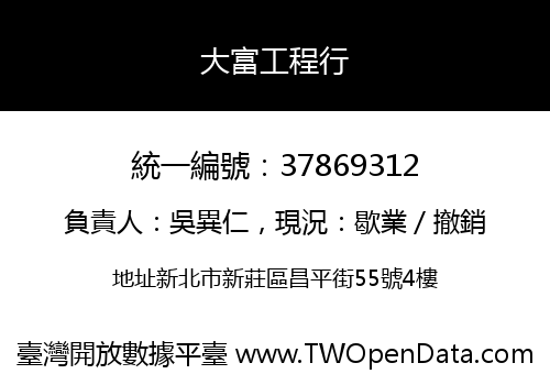 大富工程行