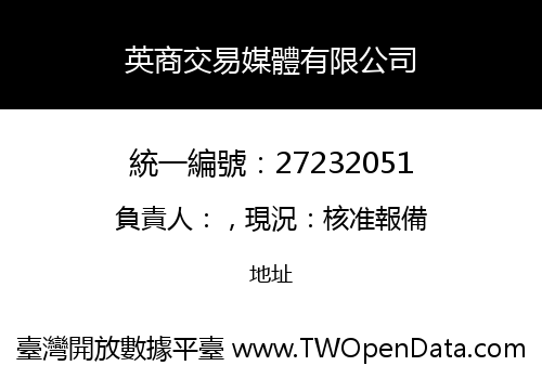英商交易媒體有限公司